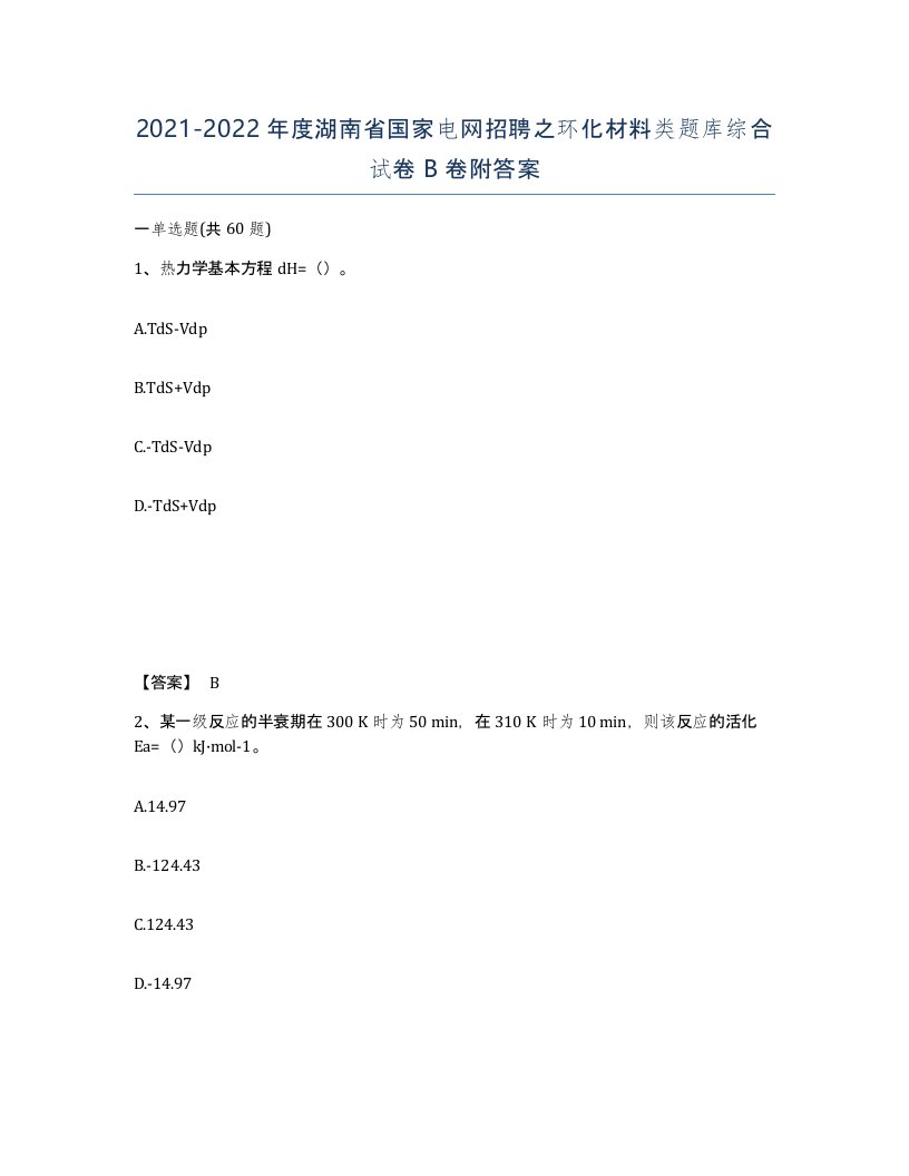 2021-2022年度湖南省国家电网招聘之环化材料类题库综合试卷B卷附答案