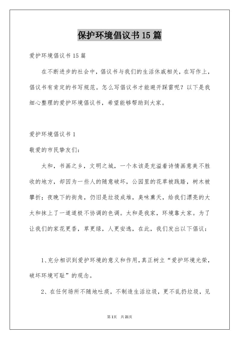 保护环境倡议书15篇例文6