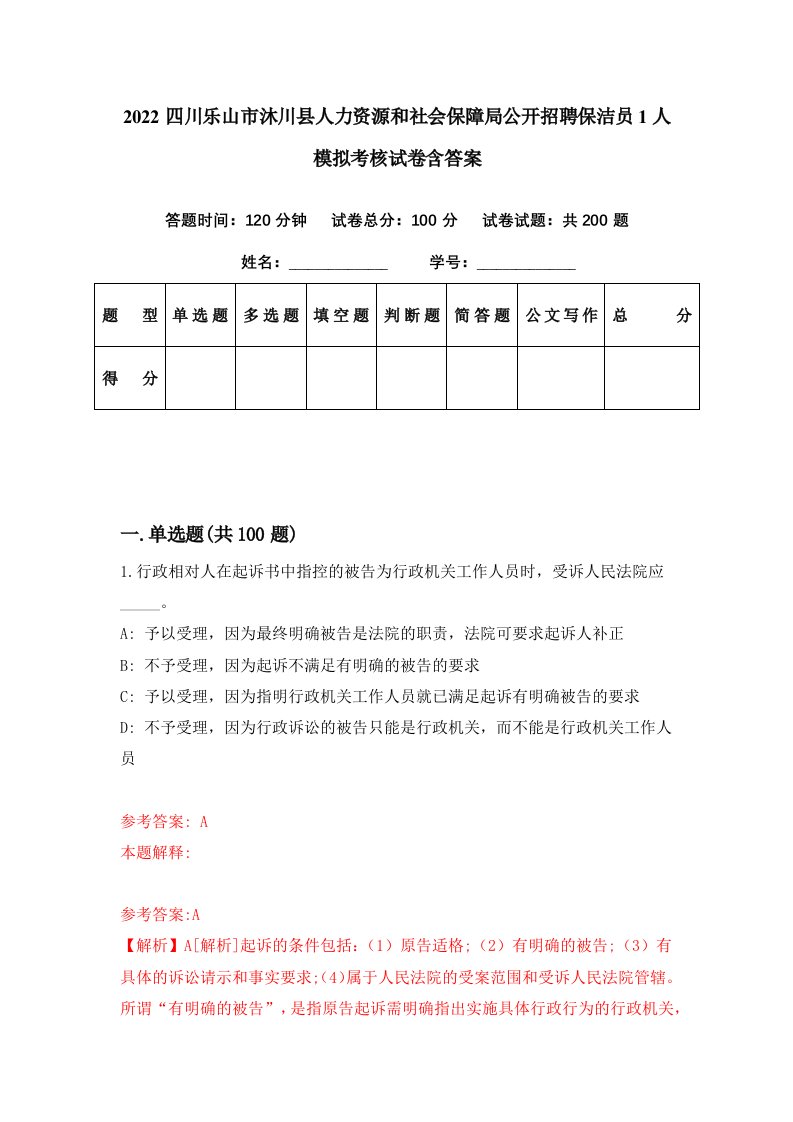 2022四川乐山市沐川县人力资源和社会保障局公开招聘保洁员1人模拟考核试卷含答案0