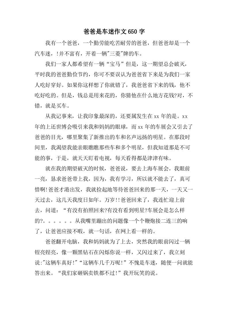 爸爸是车迷作文650字