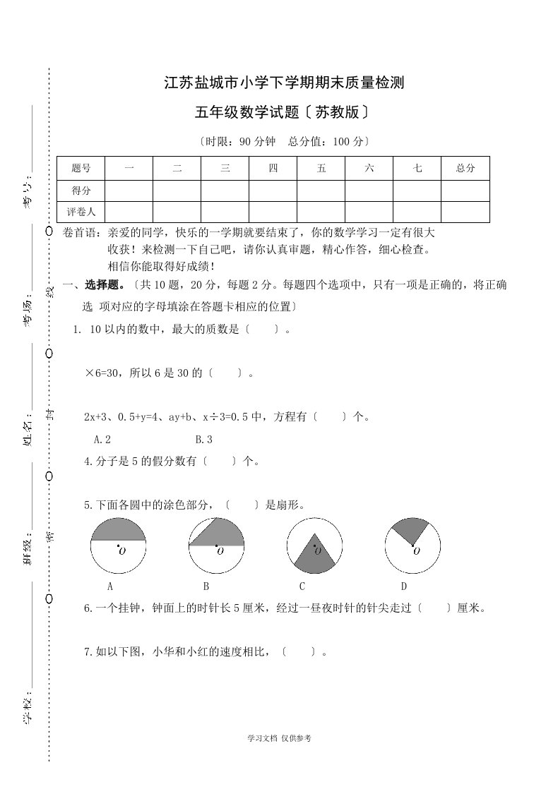 江苏盐城市2019最新SJ苏教版-小学五年级数学-下册第二学期-期末考试教学质量检测监测调研-统联考真题模拟卷（知识讲座）