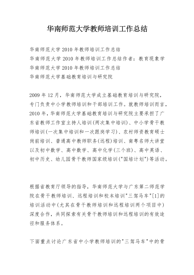 华南师范大学教师培训工作总结_2