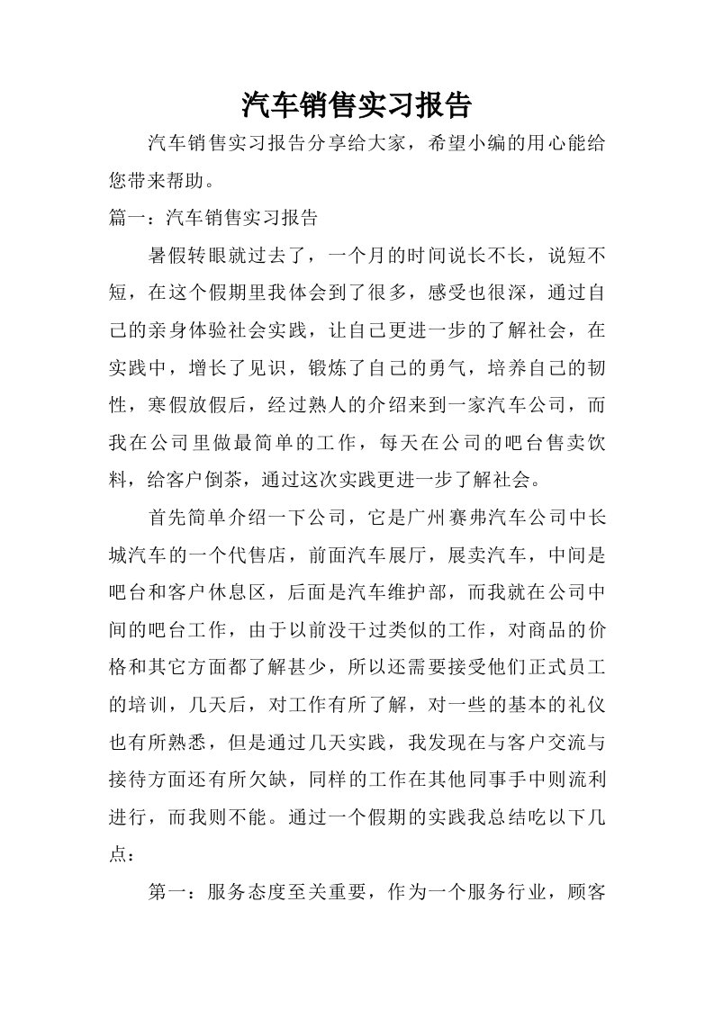 汽车销售实习报告_1.doc