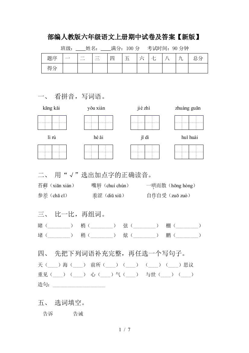 部编人教版六年级语文上册期中试卷及答案【新版】