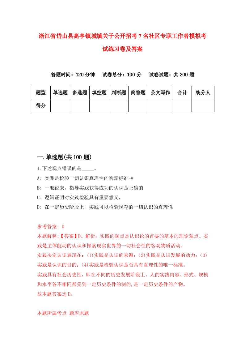 浙江省岱山县高亭镇城镇关于公开招考7名社区专职工作者模拟考试练习卷及答案第9次