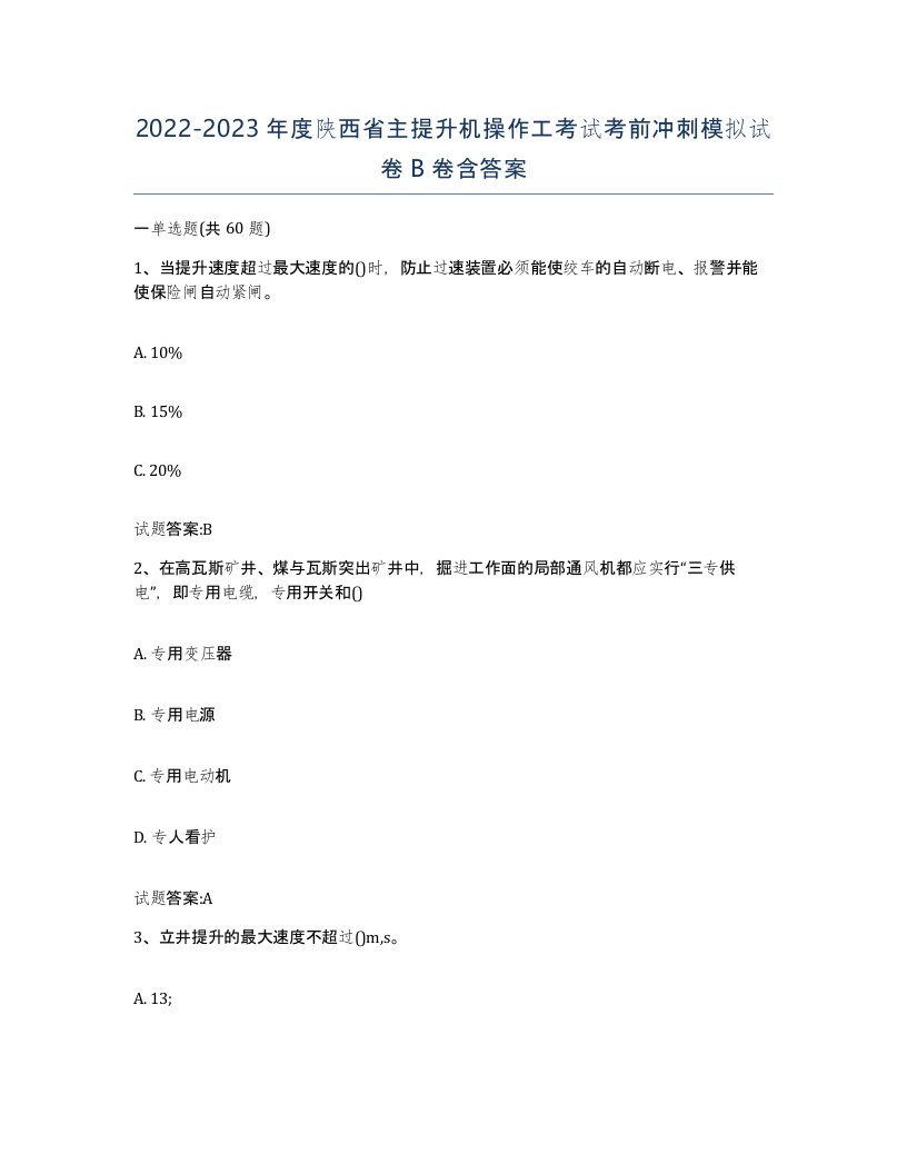 20222023年度陕西省主提升机操作工考试考前冲刺模拟试卷B卷含答案