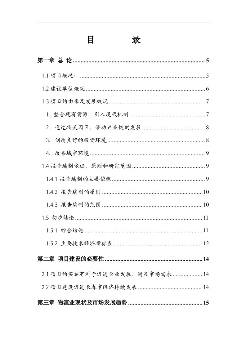 长春创富物流园区项目可行性研究报告