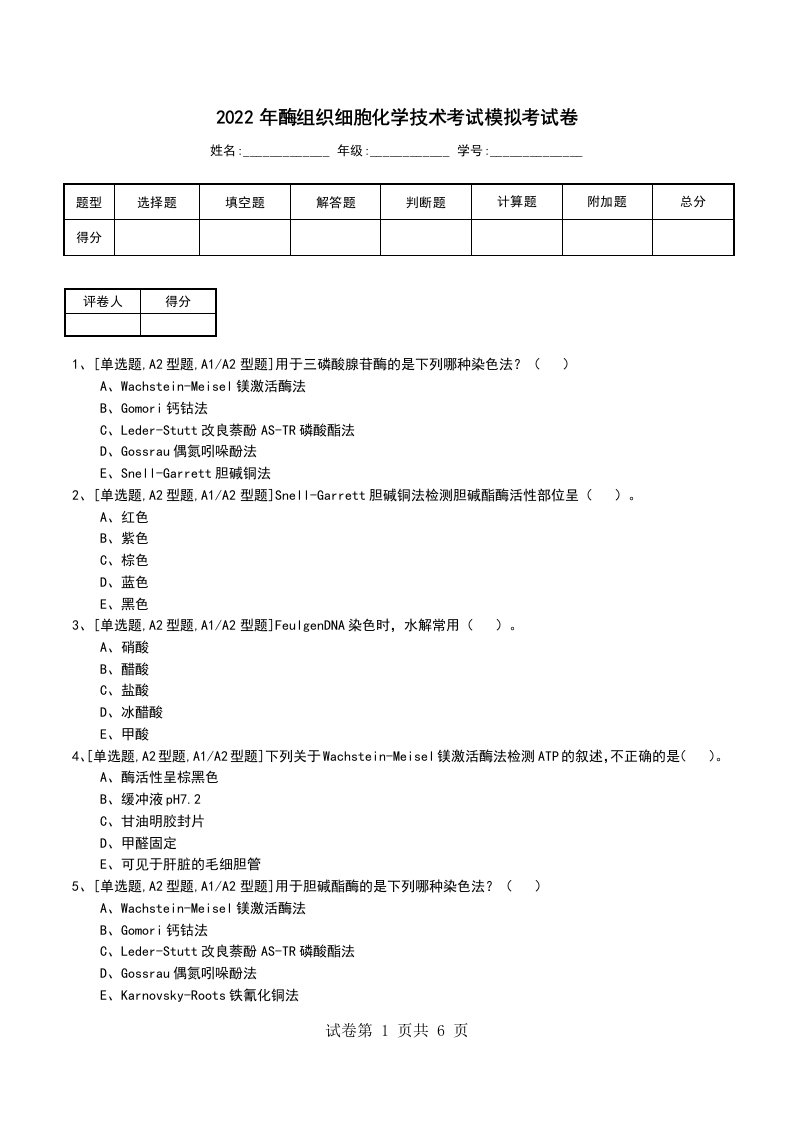 2022年酶组织细胞化学技术考试模拟考试卷