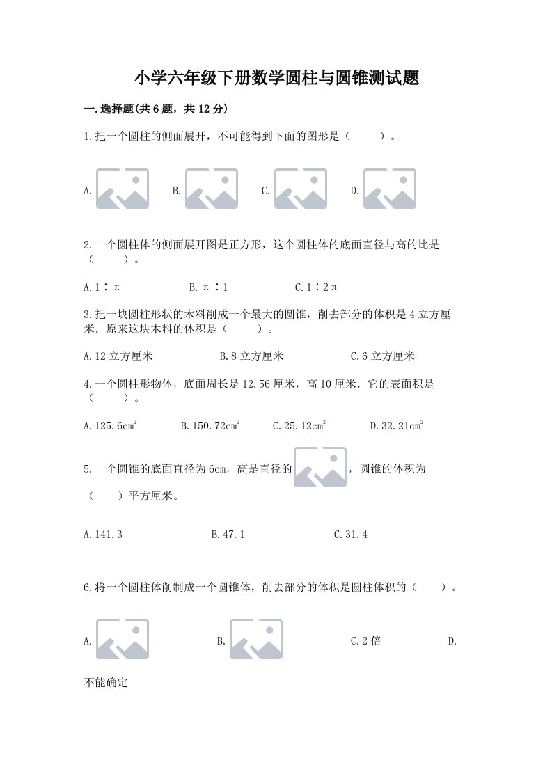 小学六年级下册数学圆柱与圆锥测试题带答案