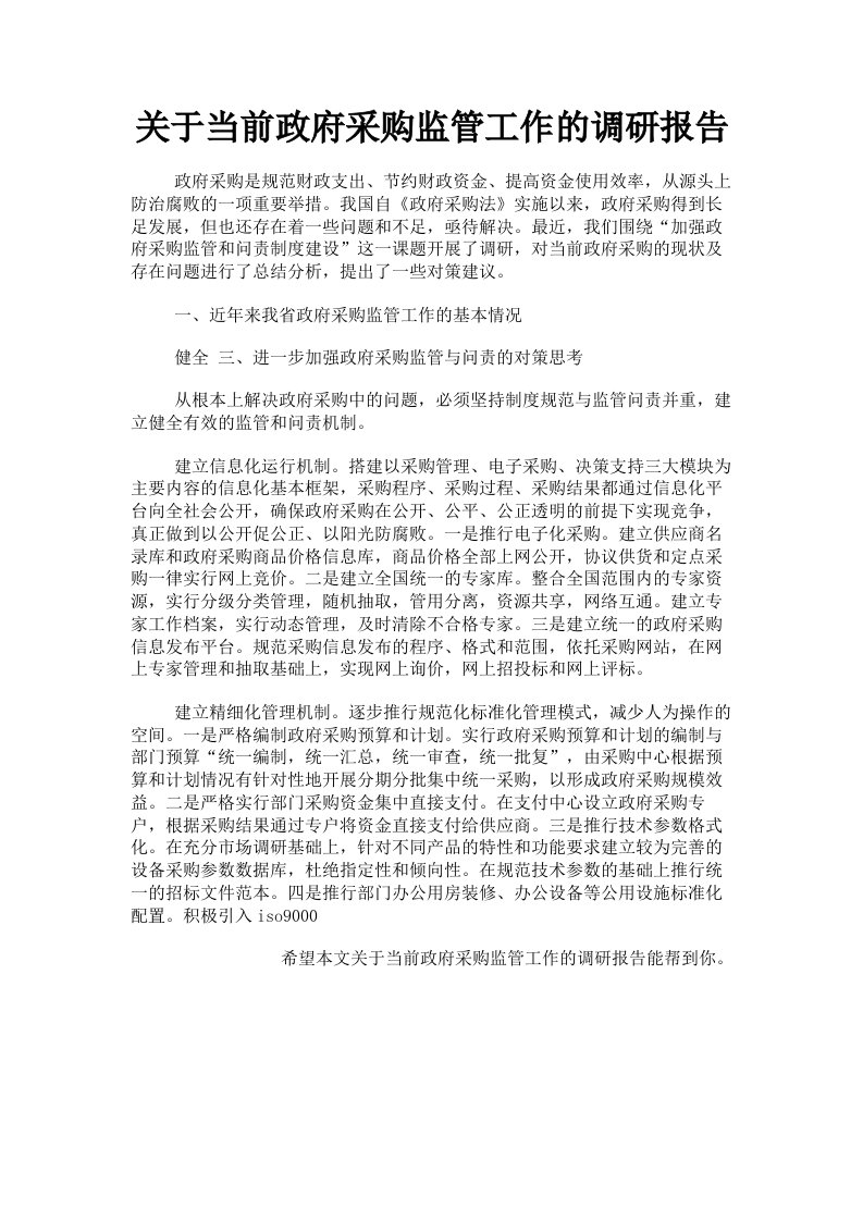 关于当前政府采购监管工作的调研报告