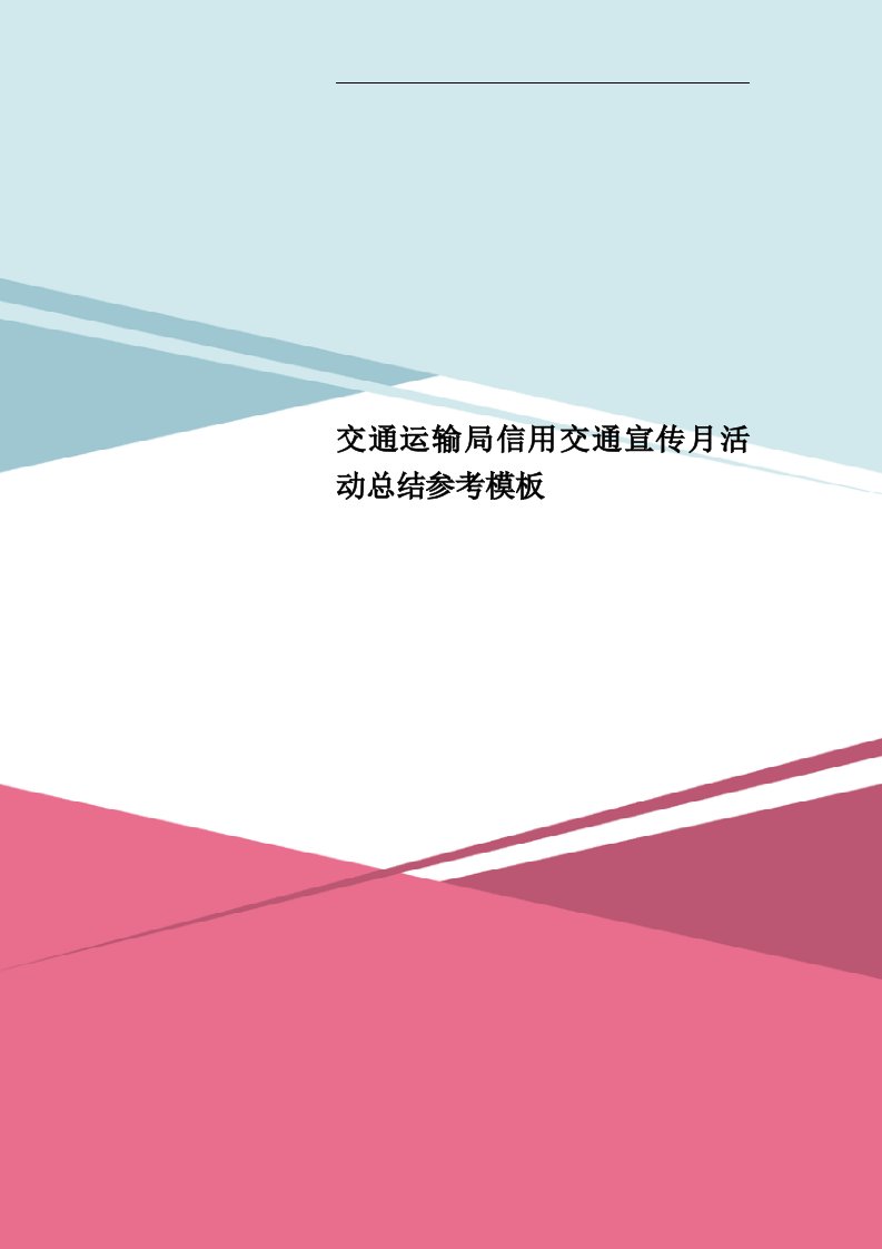 交通运输局信用交通宣传月活动总结参考模板