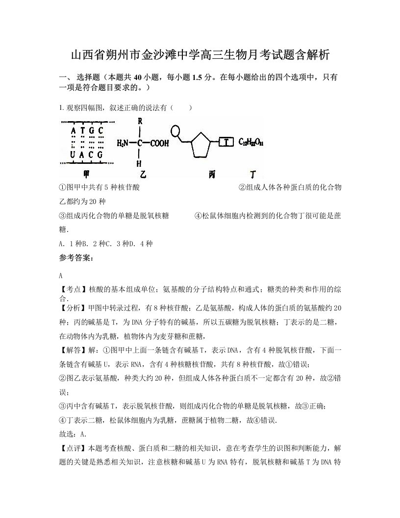 山西省朔州市金沙滩中学高三生物月考试题含解析