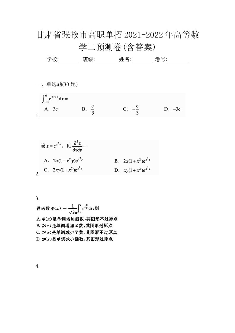 甘肃省张掖市高职单招2021-2022年高等数学二预测卷含答案