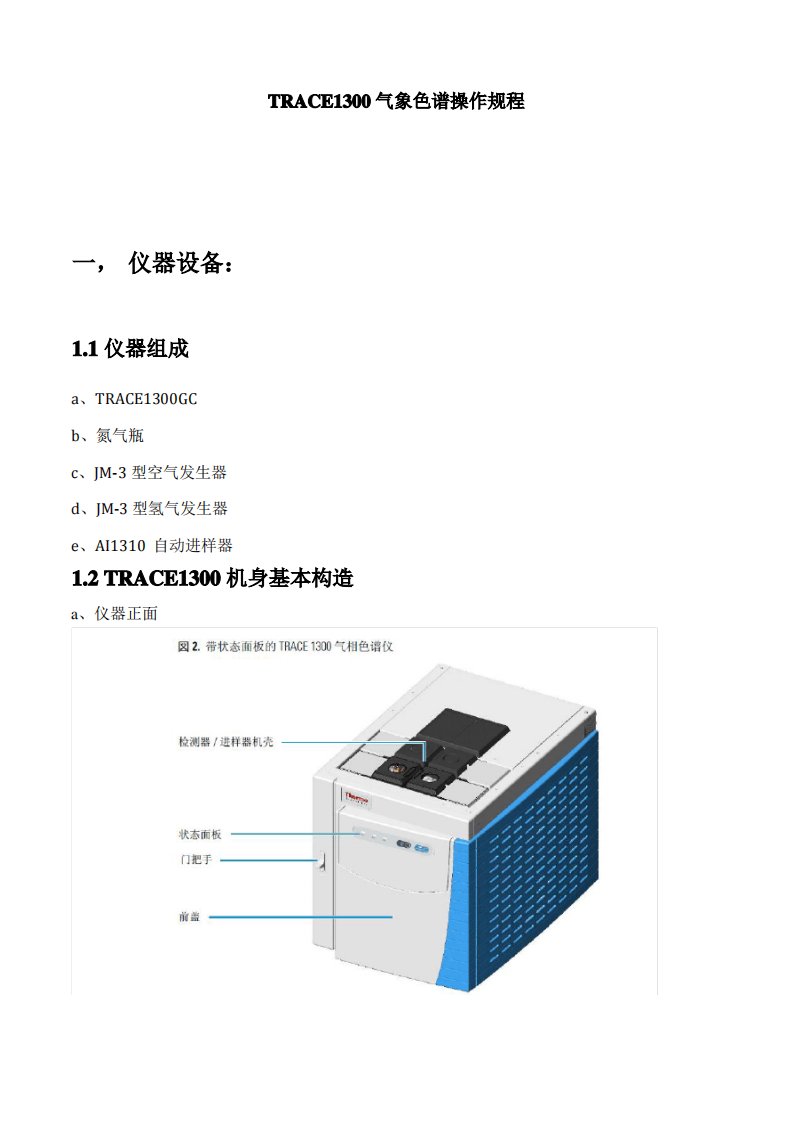 TRACE1300气相色谱仪操作规程