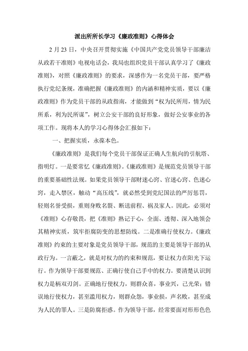 派出所所长学习《廉政准则》心得体会