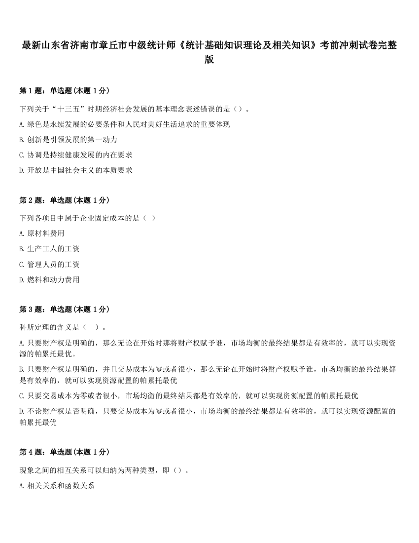 最新山东省济南市章丘市中级统计师《统计基础知识理论及相关知识》考前冲刺试卷完整版