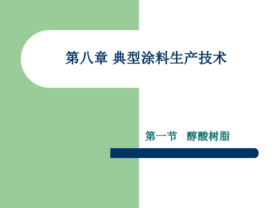 典型涂料生产技术