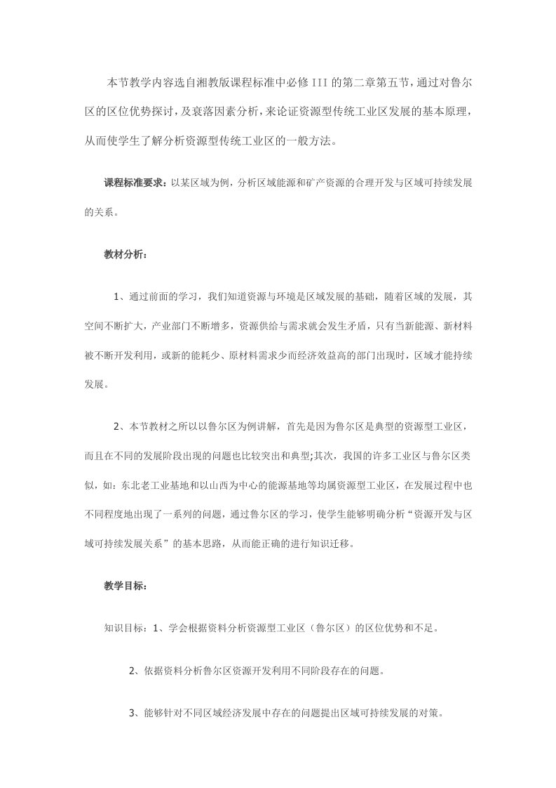 冶金行业-矿产资源合理开发和区域可持续发展以德国鲁尔区为例教学设计