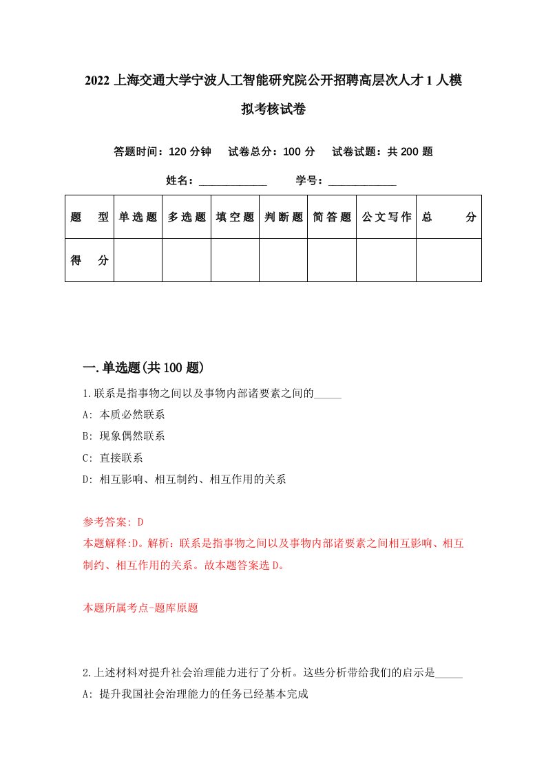 2022上海交通大学宁波人工智能研究院公开招聘高层次人才1人模拟考核试卷9