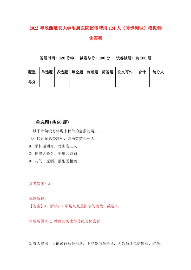 2022年陕西延安大学附属医院招考聘用124人同步测试模拟卷含答案2