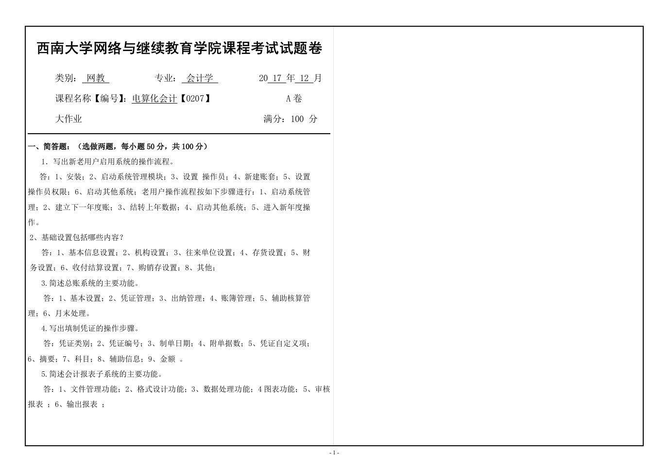 2017年12月西南大学网络教育大作业答案-0207电算化会计