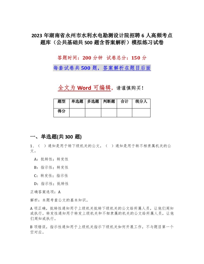 2023年湖南省永州市水利水电勘测设计院招聘6人高频考点题库公共基础共500题含答案解析模拟练习试卷