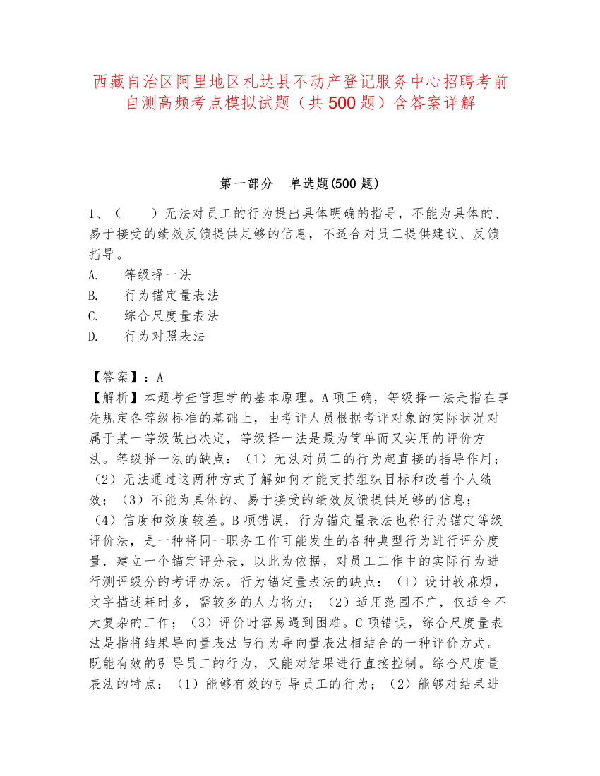 西藏自治区阿里地区札达县不动产登记服务中心招聘考前自测高频考点模拟试题（共500题）含答案详解