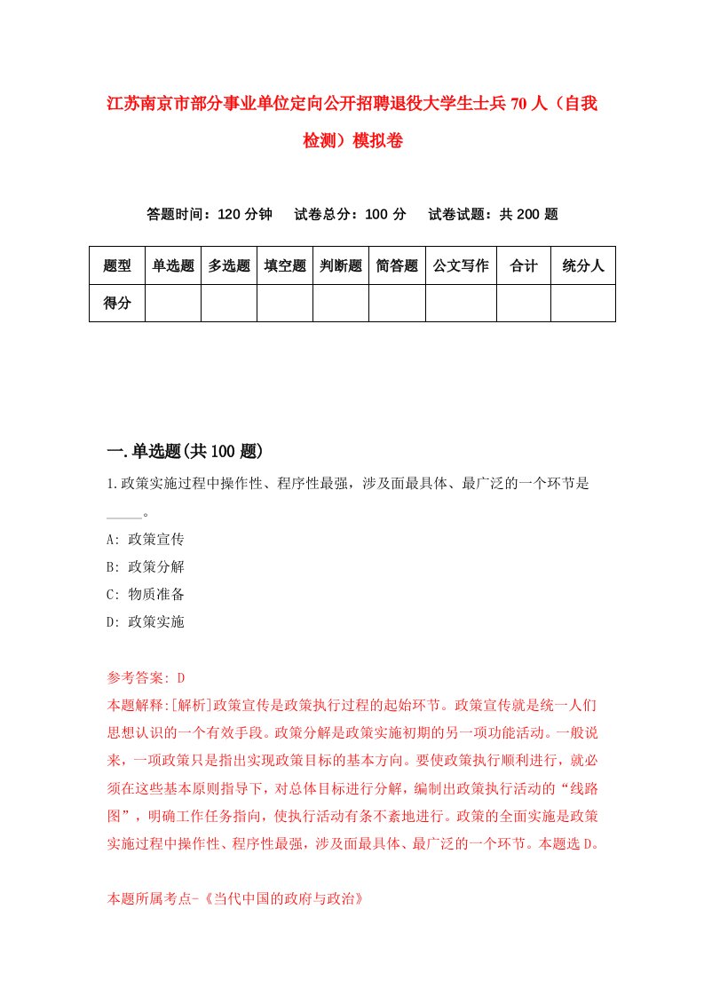 江苏南京市部分事业单位定向公开招聘退役大学生士兵70人自我检测模拟卷第5次