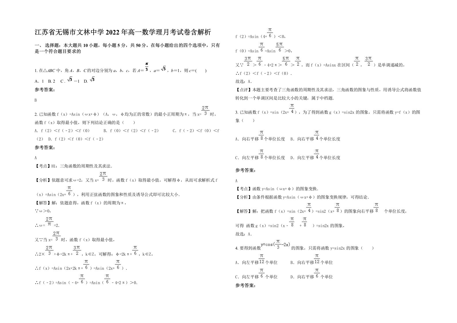 江苏省无锡市文林中学2022年高一数学理月考试卷含解析