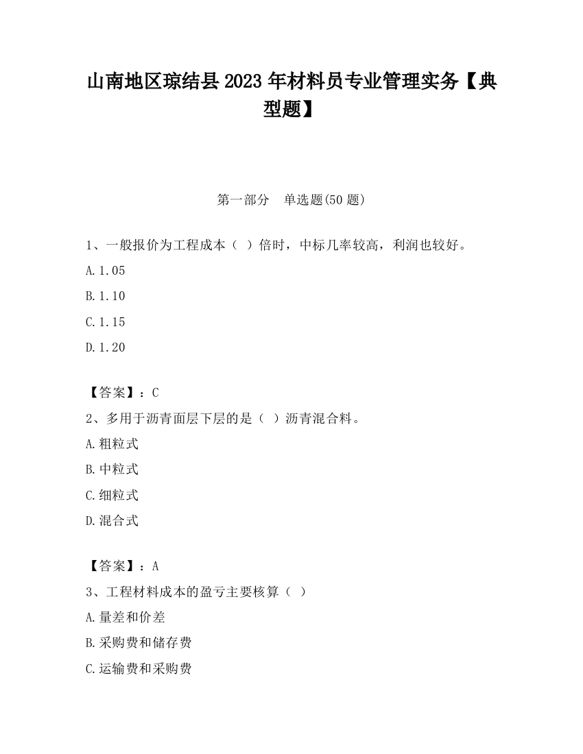 山南地区琼结县2023年材料员专业管理实务【典型题】