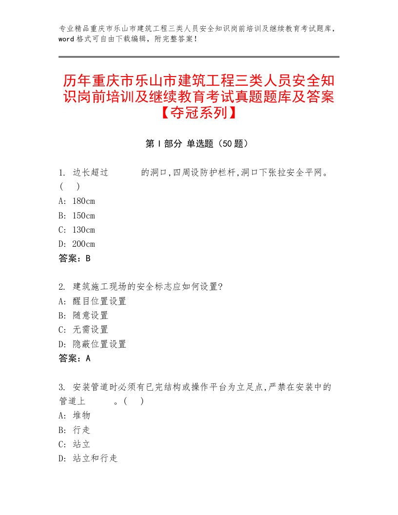 历年重庆市乐山市建筑工程三类人员安全知识岗前培训及继续教育考试真题题库及答案【夺冠系列】