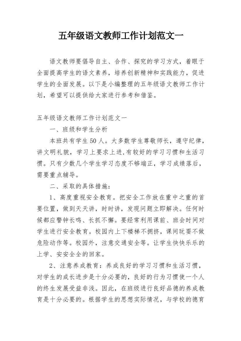 五年级语文教师工作计划范文一_2