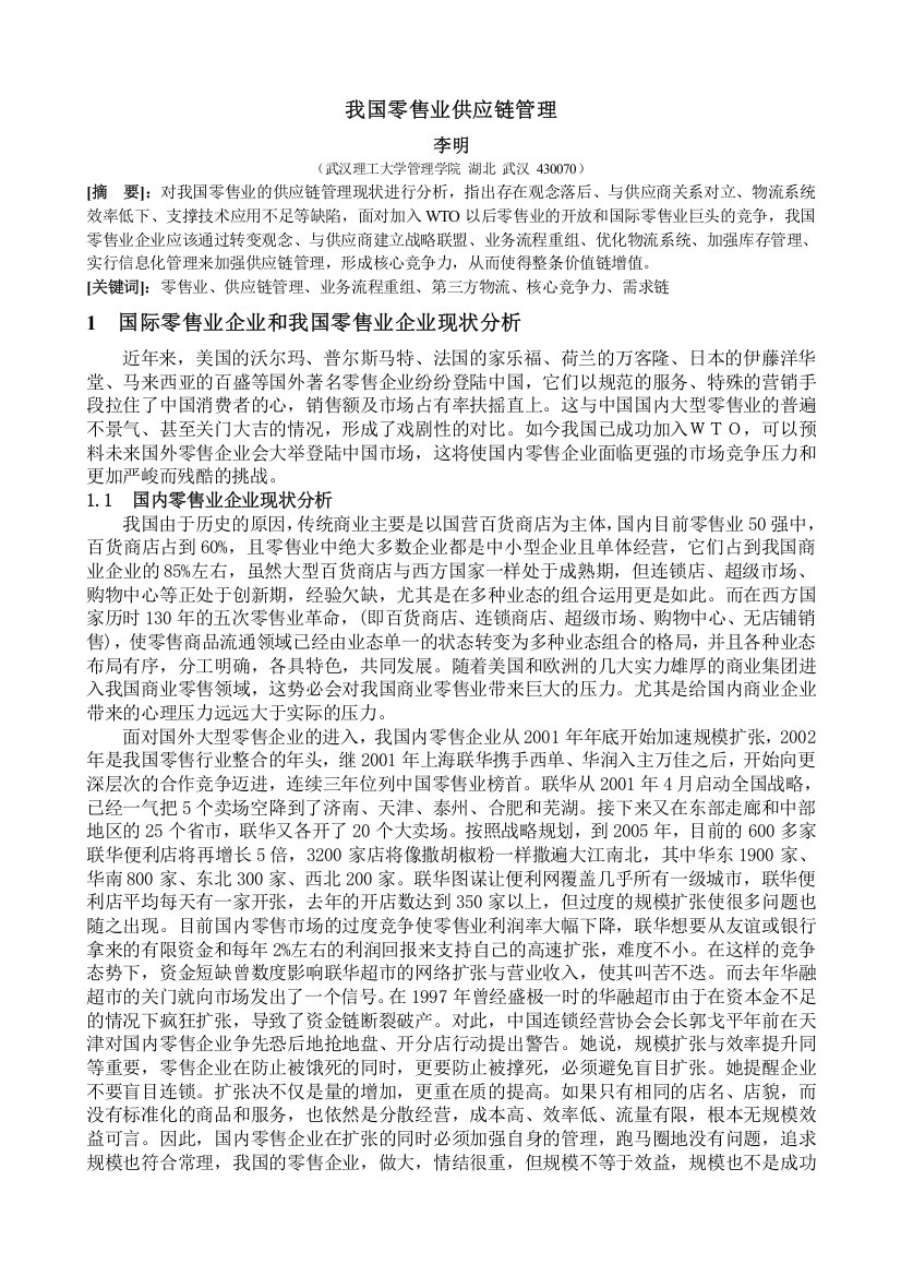 国际零售业供应链管理beta