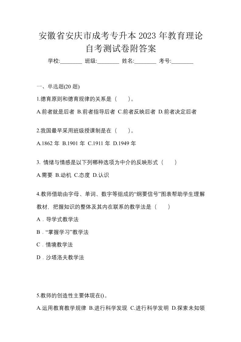 安徽省安庆市成考专升本2023年教育理论自考测试卷附答案