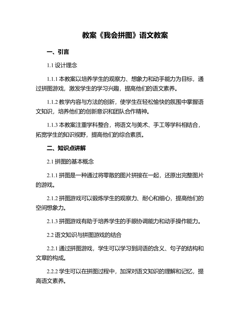 《我会拼图》语文教案