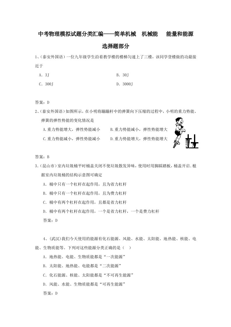 中考物理模拟试题分类汇编-简单机械、机械能、能量和能源