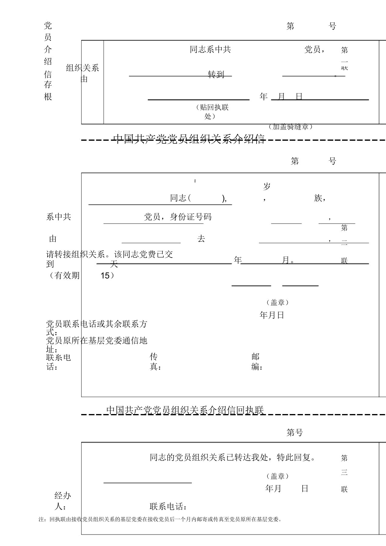 党员组织关系介绍信电子版本