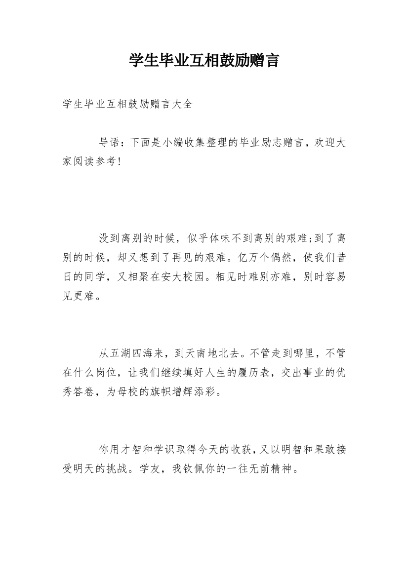 学生毕业互相鼓励赠言