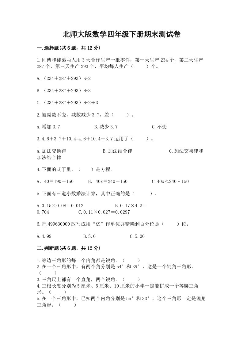 北师大版数学四年级下册期末测试卷（各地真题）