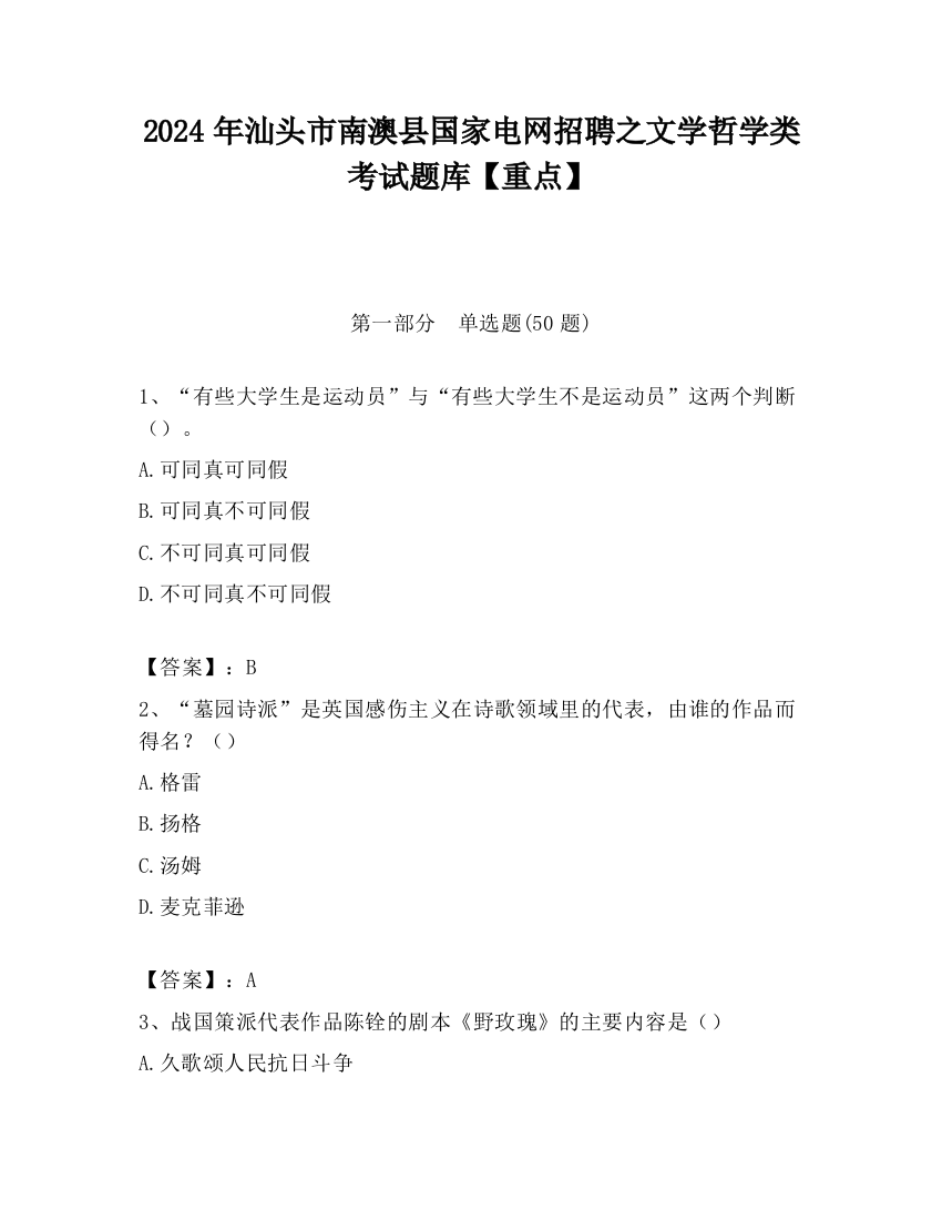 2024年汕头市南澳县国家电网招聘之文学哲学类考试题库【重点】