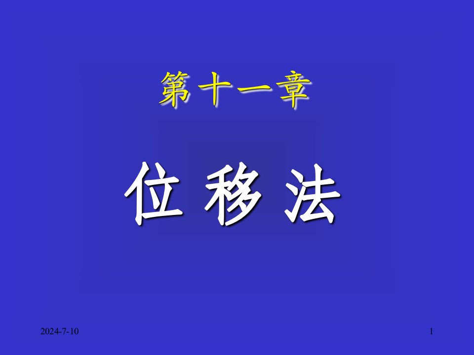 结构力学课件11位移法1