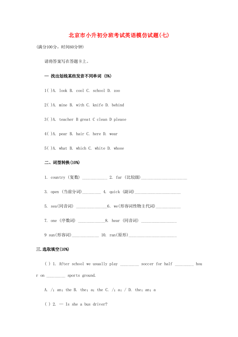 2021年北京市小升初英语分班考试模拟试题七