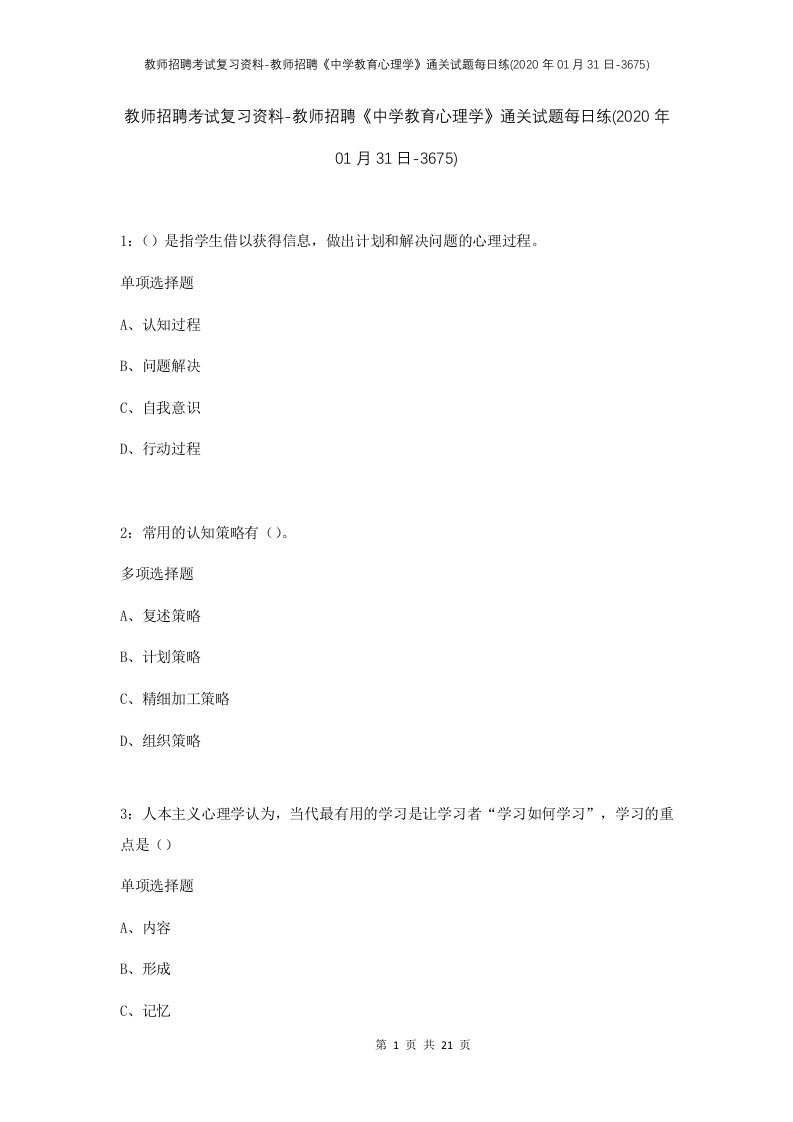 教师招聘考试复习资料-教师招聘中学教育心理学通关试题每日练2020年01月31日-3675