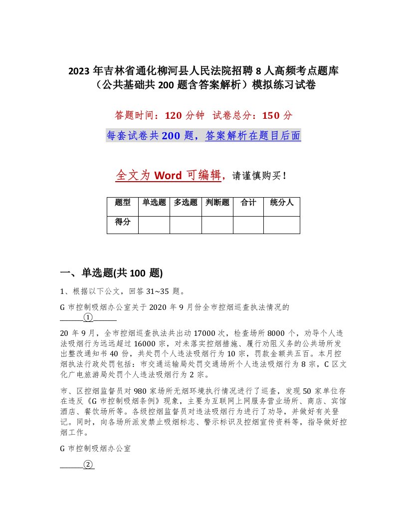 2023年吉林省通化柳河县人民法院招聘8人高频考点题库公共基础共200题含答案解析模拟练习试卷