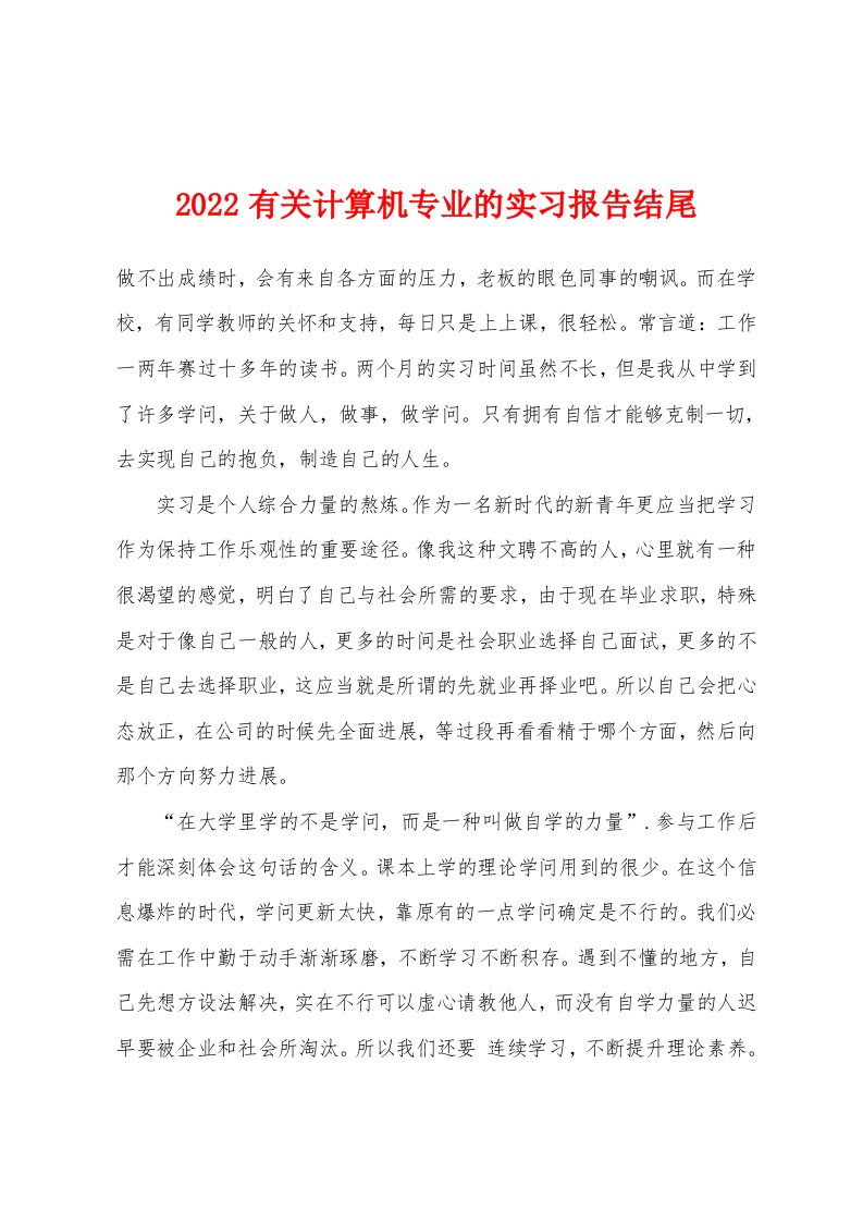 2022年有关计算机专业的实习报告结尾