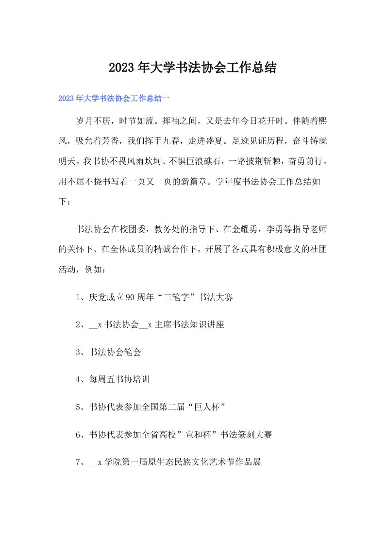 2023年大学书法协会工作总结