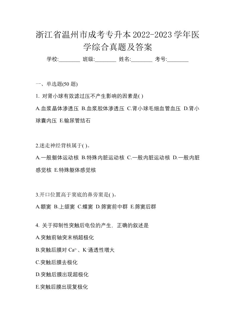 浙江省温州市成考专升本2022-2023学年医学综合真题及答案