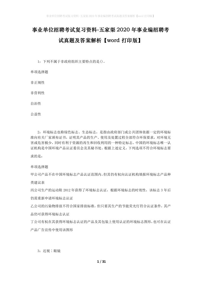 事业单位招聘考试复习资料-五家渠2020年事业编招聘考试真题及答案解析word打印版_1