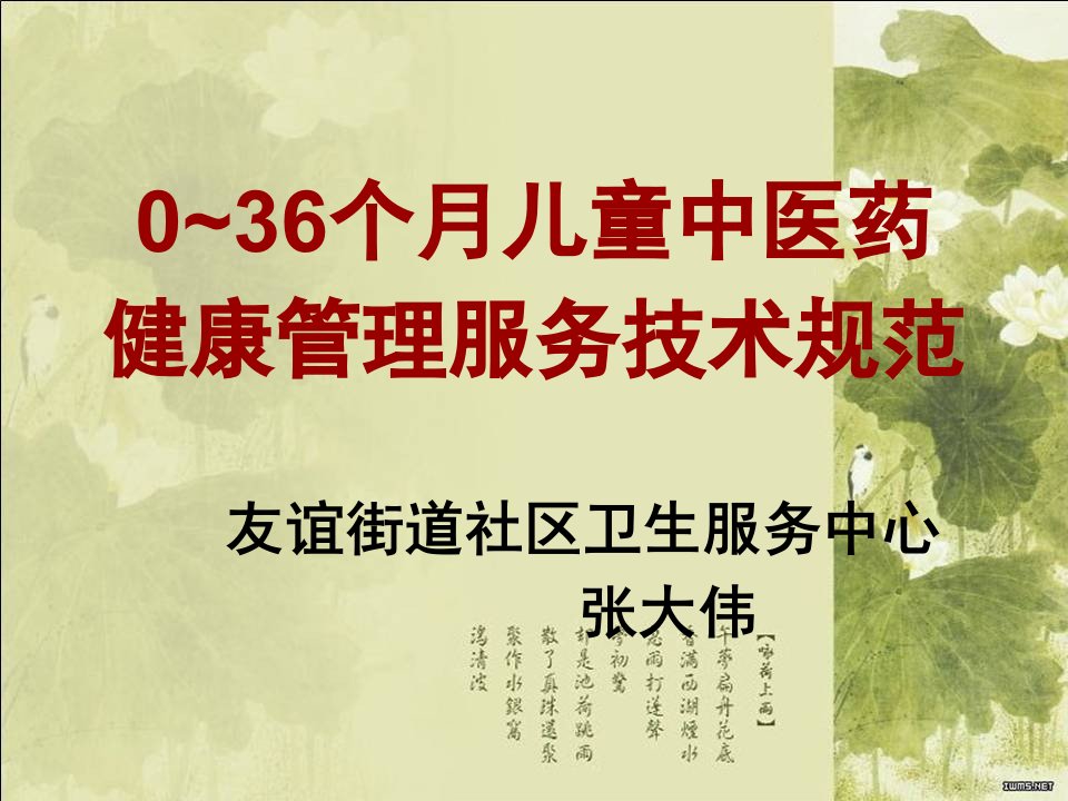 0-3岁儿童中医药健康管理服务技术规范