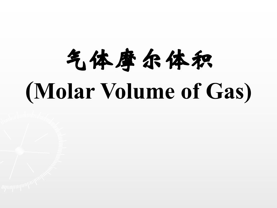 气体摩尔体积MolarVolumeofGa